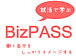 就活イベント”BizPASS”参加者