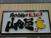 鶏の唐揚げ専門店   山田屋