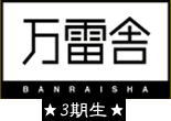 万雷舎　?期生☆