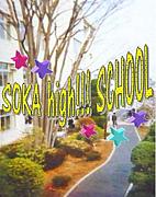 SOKA high!!! SCHOOL