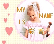 MY NAME IS 彩香 *｡