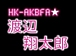 渡辺 翔太郎 〜HK-AKBFA〜