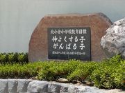北小倉小学校