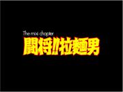闘将!!拉麺男<mixi chapter>