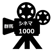 群馬シネマ1000−映画−