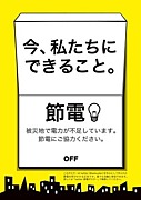 自主停電の輪◆東日本大震災