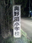 塩山市立奥野田小学校♡
