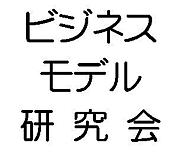 ビジネスモデル研究会