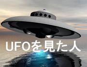 UFOを確実に見た人の部屋