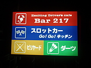 埼玉小川町Bar217&GoGoキッチン