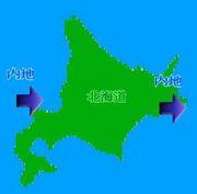 内地→北海道→内地