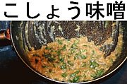 こしょう味噌（青唐辛子味噌）