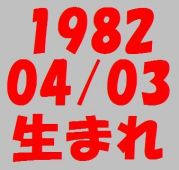 1982年4月3日生まれ