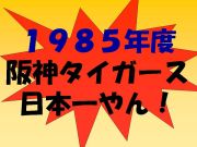 ８５年阪神タイガースな会