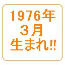 １９７６年３月生まれ!!集合