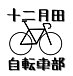 十二月田自転車店