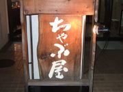 柳麺 ちゃぶ屋