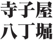 寺子屋八丁堀