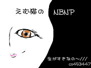 【ニコ生主】えむ猫のNBNP