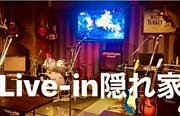 Live-in隠れ家