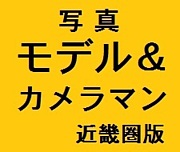 写真ﾓﾃﾞﾙ＆ｶﾒﾗﾏﾝ（近畿圏版）