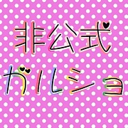mixi版　ガルショ★＠非公式
