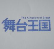 舞台王国