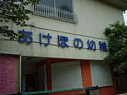 あけぼの幼稚園(横浜市金沢区)