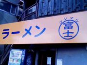 ラーメン富士丸神谷本店