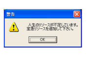 人生のリソースが不足しています
