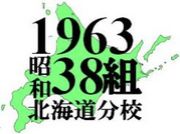 1963（S38）年生まれ北海道分校