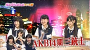 【AKB48】14期三銃士