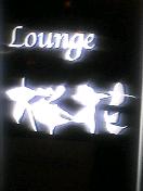 Lounge桜花