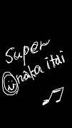 ȯ����superonakaitai