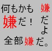 全てが嫌になる Mixiコミュニティ