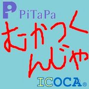 ICOCAとPiTaPaむかつくんじゃ！