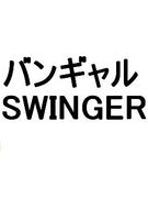 バンギャルSWINGER♡