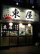 ｡+☆東[あがリや]屋☆+｡