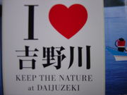 Ｉ　Love　吉野川☆