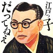 広沢虎造