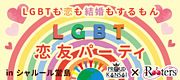 LGBT恋友party