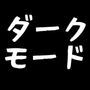 ダークモードに対応して！
