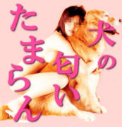 ♡犬の匂いフェチ♡