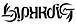 LAPHROIG