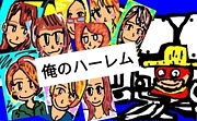 俺のハーレム