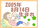 2005ǯ8��14�����ޤ�