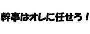 気づけば、いつも幹事です！