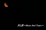月と涙〜Moon And Tears〜