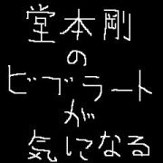 堂本剛のビブラートが気になる
