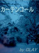 『カーテンコール』 by ＧＬＡＹ